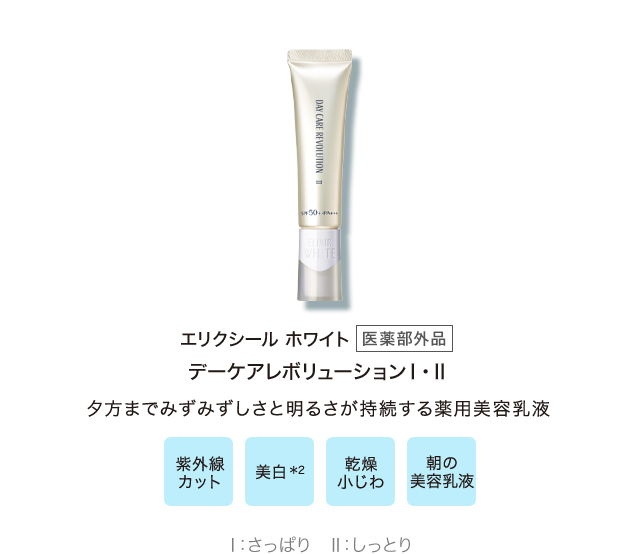 エリクシールホワイト [薬用部外品]デーケアレボリューションⅠ Ⅱ  夕方までみずみずしさと明るさが持続する薬用美容乳液 / 紫外線カット、美白＊2、乾燥小じわ、朝の美容乳液 / Ⅰ：さっぱり　Ⅱ：しっとり