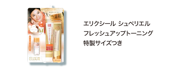 エリクシール シュペリエルフレッシュアップトーニング 特製サイズつき