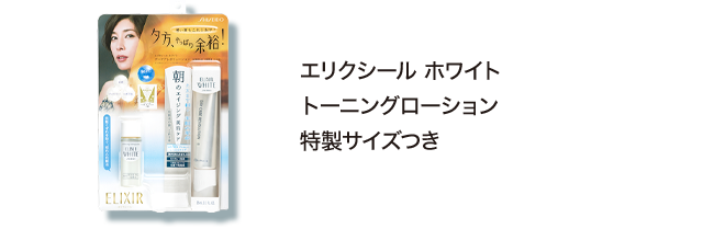 エリクシール ホワイト トーニングローション 特製サイズつき