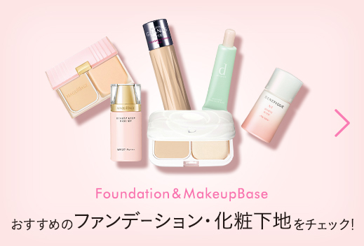 Foundation&MakeupBase おすすめのファンデーション・化粧下地をチェック！ ポイント10%還元！