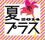 夏プラス2014