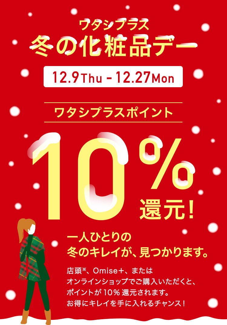 ワタシプラス 夏の化粧品デー ワタシプラス 資生堂 ワタシプラス 夏の化粧品デー ワタシプラス 資生堂