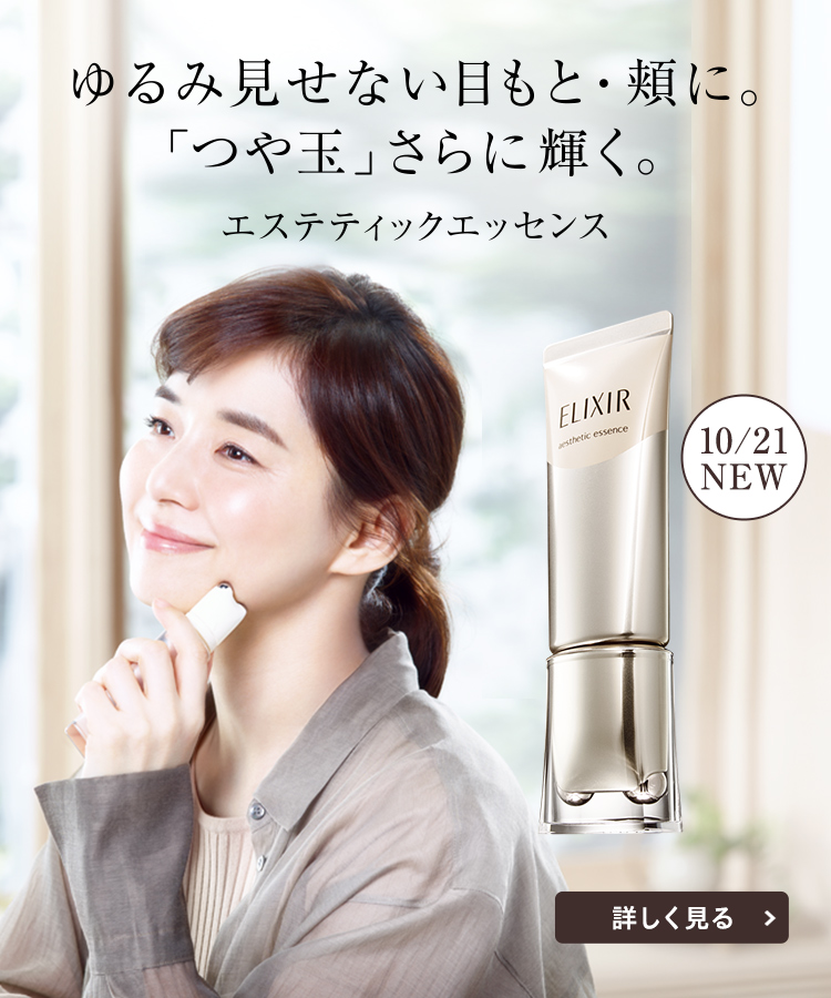 ゆるみ見せない目もと・頬に。「つや玉」さらに輝く。エステティックエッセンス 10/21 NEW