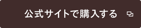 公式サイトで購入する
