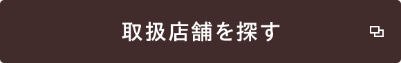 取扱店舗を探す