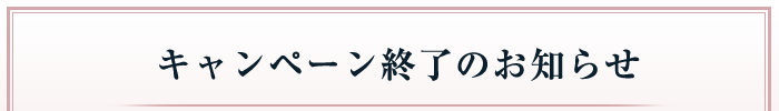 キャンペーン終了のお知らせ