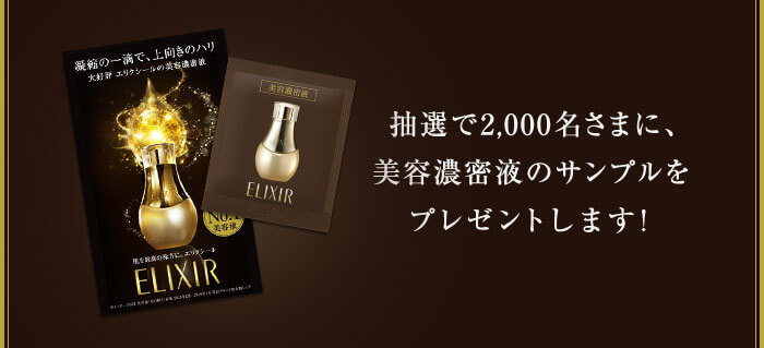 美容濃密液体感サンプル プレゼント | エリクシール | 資生堂