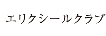 エリクシールクラブとは エリクシール 資生堂 エリクシールクラブとは エリクシール 資生堂