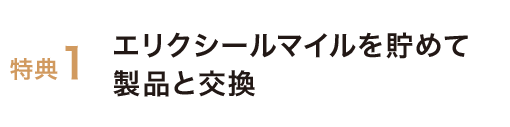 エリクシールクラブとは エリクシール 資生堂