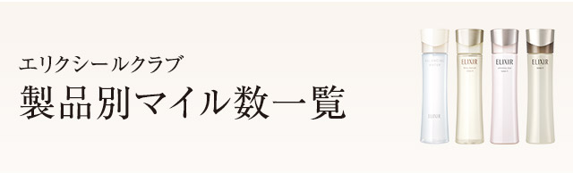 エリクシールクラブ 製品別マイル数一覧 獲得マイル エリクシール 資生堂 エリクシールクラブ 製品別マイル数一覧 獲得マイル エリクシール 資生堂