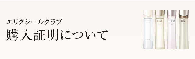 エリクシールクラブ 購入証明について
