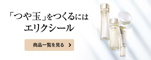 「つや玉」をつくるにはエリクシール 商品一覧を見る