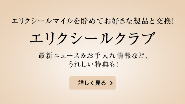 エリクシールマイルを貯めてお好きな製品と交換！エリクシールクラブ 最新ニュース＆お手入れ情報など、うれしい特典も！ 詳しく見る