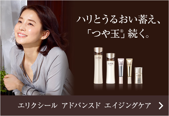 ハリとうるおい蓄え、「つや玉®」続く。 エリクシール アドバンスド エイジングケア