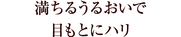 満ちるうるおいで目もとにハリ
