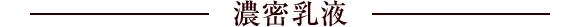 濃密乳液