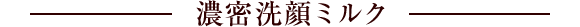 濃密洗顔ミルク