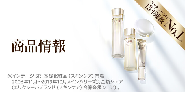 商品情報 エリクシール Elixir 資生堂