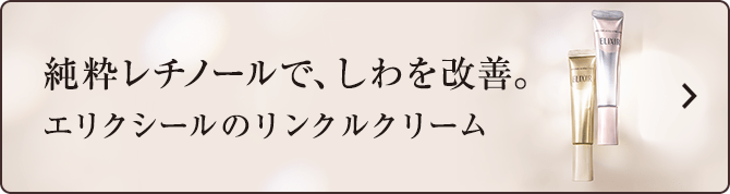エリクシール シワ改善応援プロジェクト エリクシール Elixir 資生堂 エリクシール シワ改善応援プロジェクト エリクシール Elixir 資生堂
