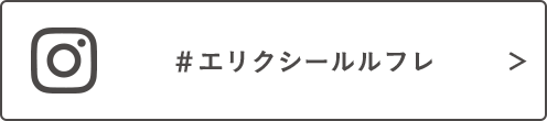 #エリクシールルフレ