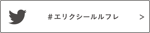#エリクシールルフレ