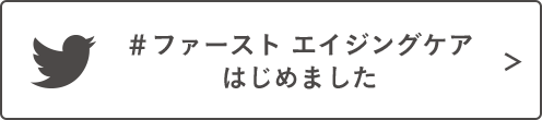 #ファースト エイジングケアはじめました