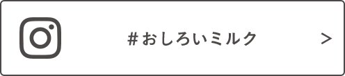 #おしろいミルク