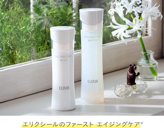 エリクシールのファースト エイジングケア*