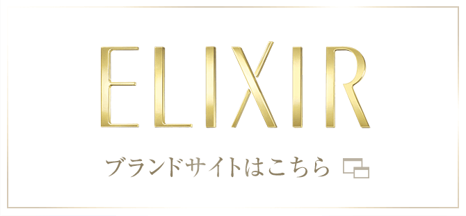 エリクシールブランドサイトはこちら