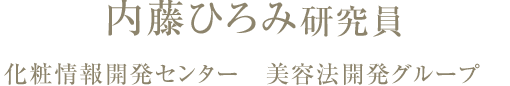 内藤ひろみ研究員 化粧情報開発センター 美容法開発グループ