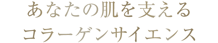 あなたの肌を支える コラーゲンサイエンス