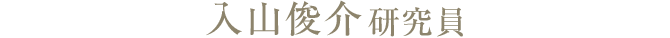 入山俊介研究員
