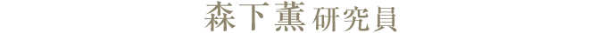 森下薫研究員