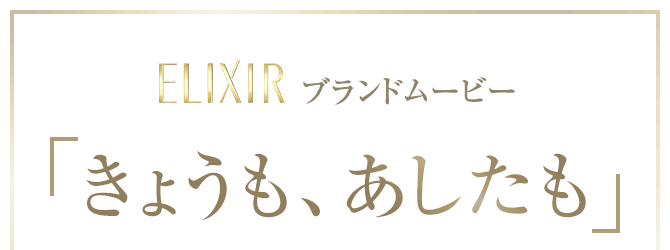 エリクシール ブランドムービー「きょうも、あしたも」