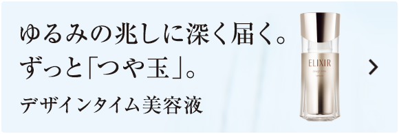 エリクシール エンリッチド｜エリクシール（ELIXIR）｜資生堂