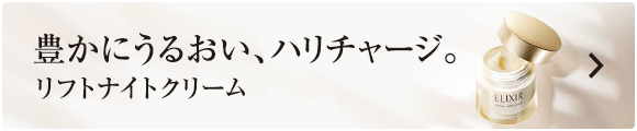 豊かにうるおい、ハリチャージ。 リフトナイトクリーム