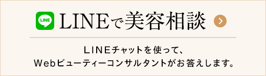 LINEで美容相談 LINEチャットを使って、Webビューティーコンサルタントがお答えします。※お手持ちのスマートフォンでご利用ください。