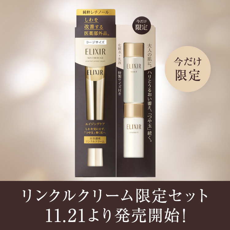リンクルクリーム限定セット11.21より発売開始！