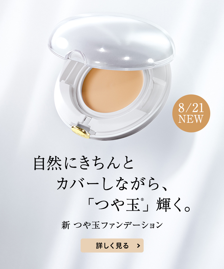 自然にきちんとカバーしながら、「つや玉®」輝く。 新 つや玉ファンデーション