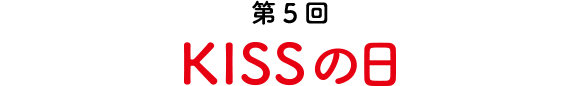 第5回 KISSの日
