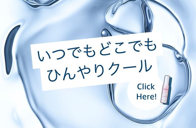 いつでもどこでもひんやりクール