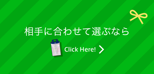 相手に合わせて選ぶなら Click Here!