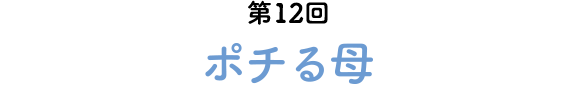 第12回 ポチる母