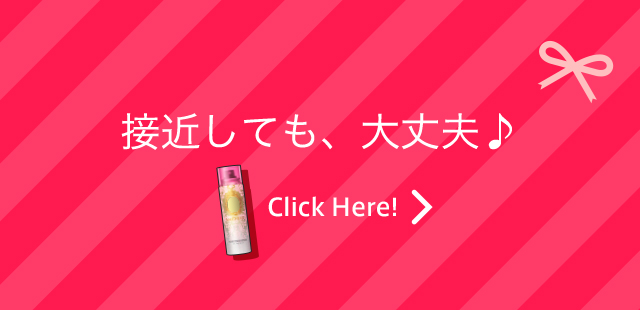 接近しても、大丈夫♪ Click Here!