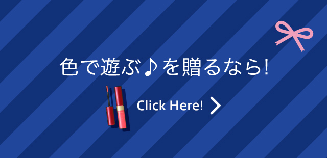 色で遊ぶ♪を贈るなら！ Click Here!