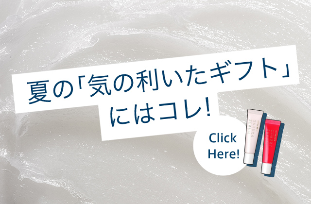 夏の「気の利いたギフト」にはコレ！ Click Here!