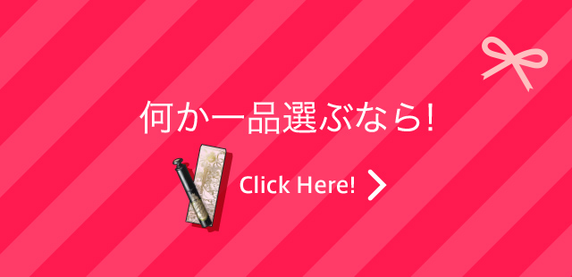 何か一品選ぶなら！ Click Here!