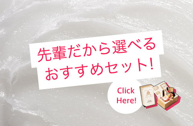 先輩だから選べるおすすめセット！ Click Here!