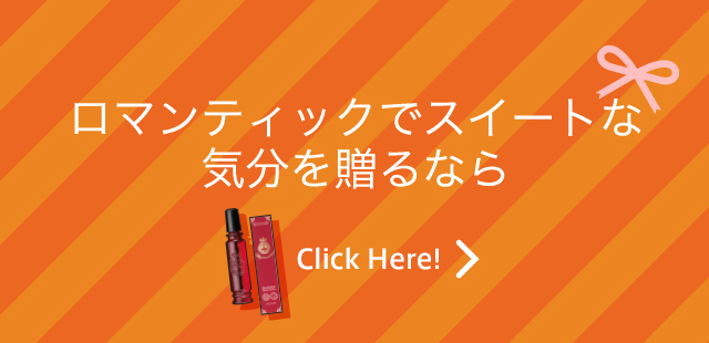 ロマンティックでスイートな気分を贈るなら Click Here!