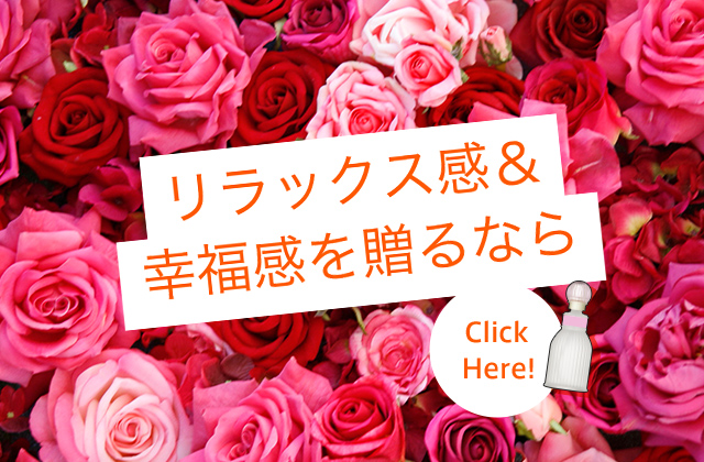 リラックス感&幸福感を贈るなら Click Here!